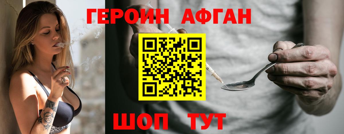 ГЕРОИН Афган Сальск